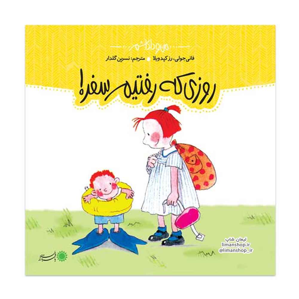 L79-4 من و داداشم - روزی که رفتیم سفر!