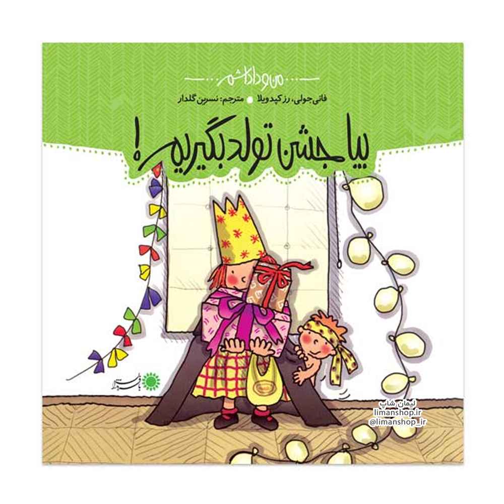 L79-5 من و داداشم - بیا جشن تولد بگیریم !